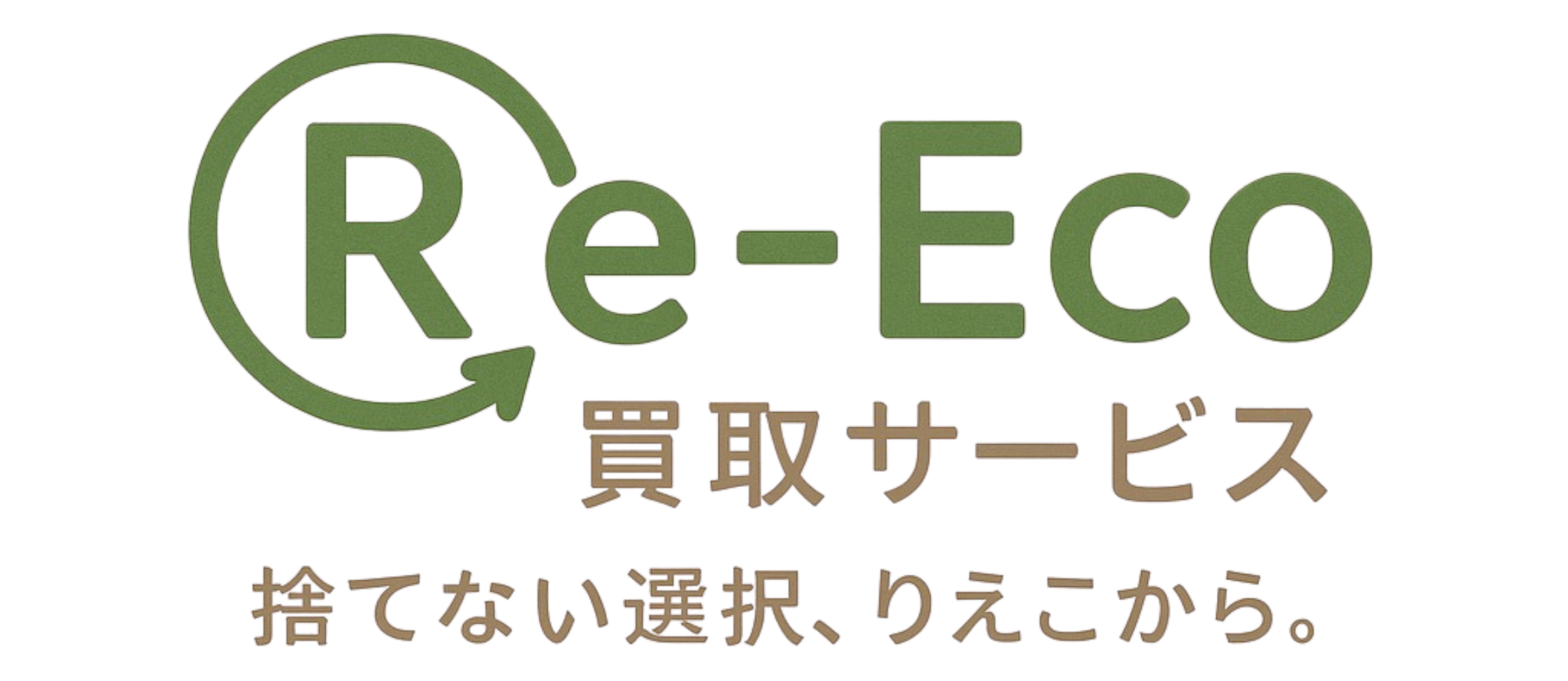 Re-Eco 買取サービス